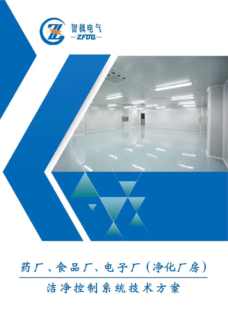 藥廠、食品廠、電子廠（凈化廠房） 潔凈控制系統(tǒng)技術(shù)方案